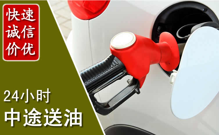 清水河汽车送油